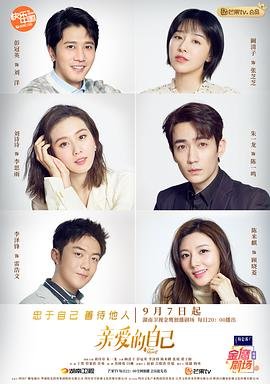 亲爱的自己全集免费观看 新片推荐