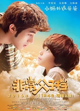 非常父子档 排行榜 无删减版