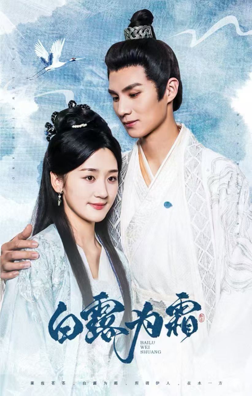 白露为霜 手机观看 完结版