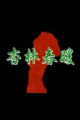 电影杏林春暖 精选 全网首播