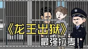 龙王出狱 免费观看 全网首播