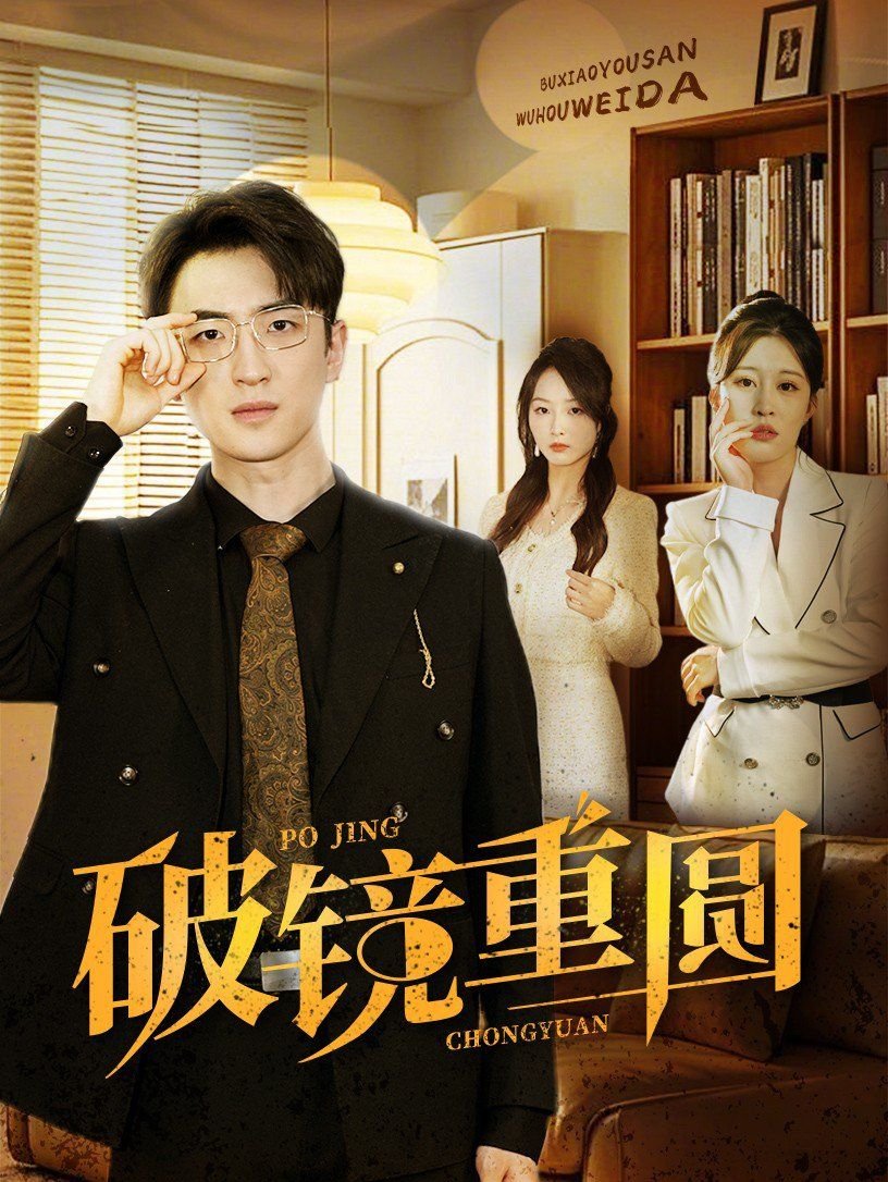 破镜重圆是什么意思 高分推荐 高清完整版