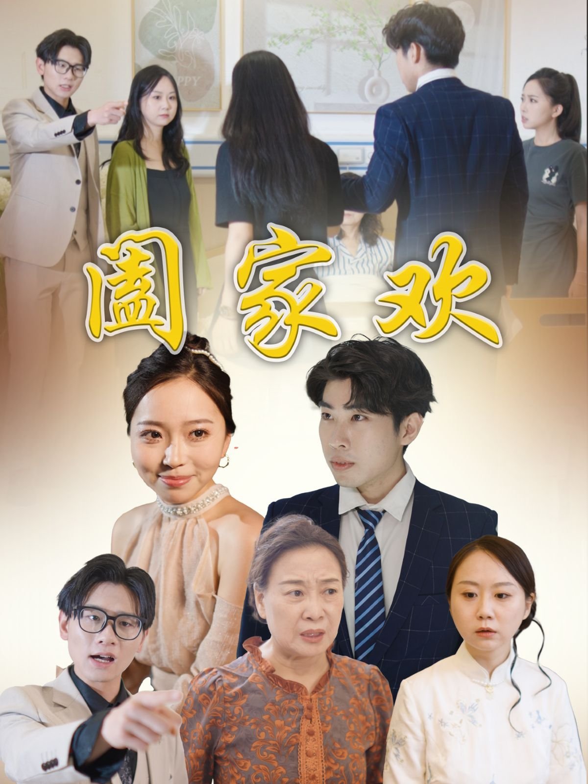 阖家欢乐的意思 热门推荐 最终季