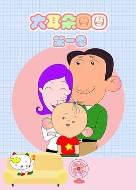 大耳朵图图 在线点播 全季