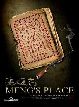 海上孟府剧情介绍 极速播放 全网首播