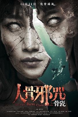 骨瓷 高清在线播放 最新更新