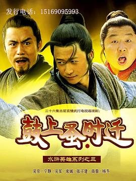 鼓上蚤时迁 多线路播放 已完结