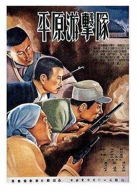 平原游击队电影 极速播放 持续更新