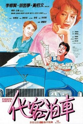 代客泊车 在线免费播放 HD中字