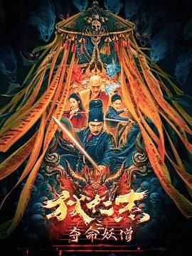 狄仁杰之夺命妖僧 推荐观看 国语版