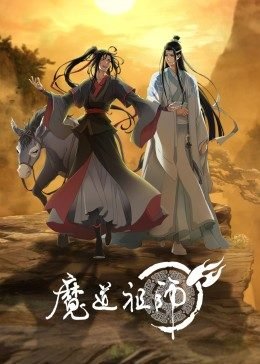 魔道祖师香火炉篇避尘原文 手机观看 完结版