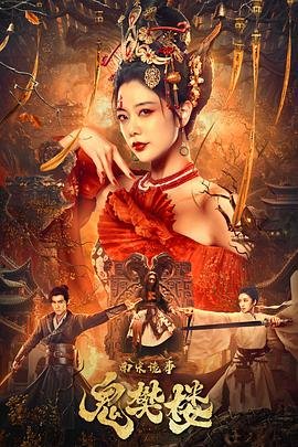 南宋诡事之鬼樊楼 排行榜 高清粤语