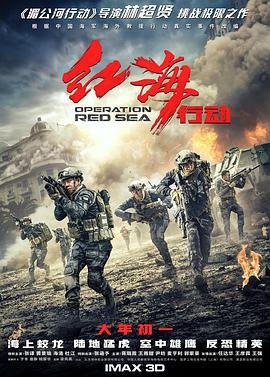 红海行动在线观看 经典推荐 未删减版