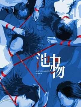 池中物 热门推荐 无删减版