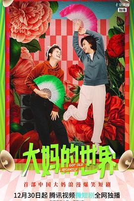 大妈的世界 人气排行 全季
