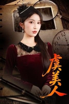 虞美人 正在热播 HD中字