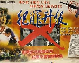 犯罪升级电视剧全集免费观看 热搜影视