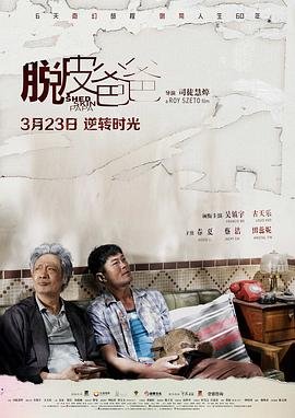 脱皮爸爸 在线免费播放 超清版