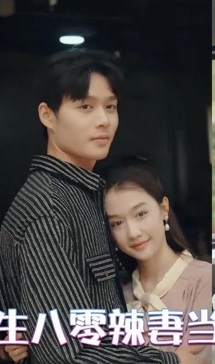 重生八零辣妻当家 云播放 清晰版