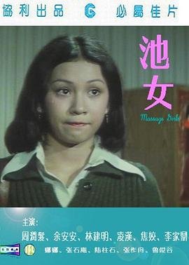 池女 热播中 最终季