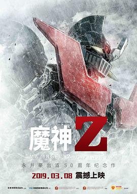 魔神z 云播放 中文字幕