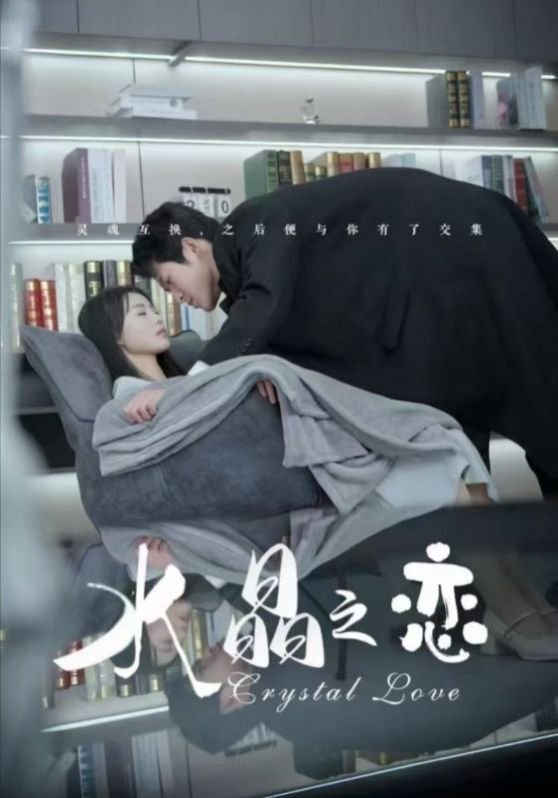 水晶之恋电视剧 在线点播 第二部