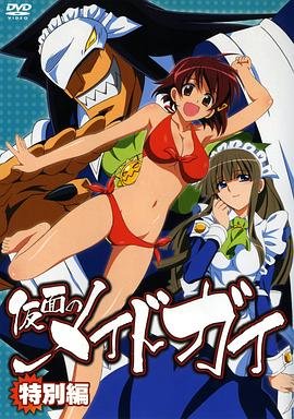 《假面女仆》动漫 正在热播 中字版