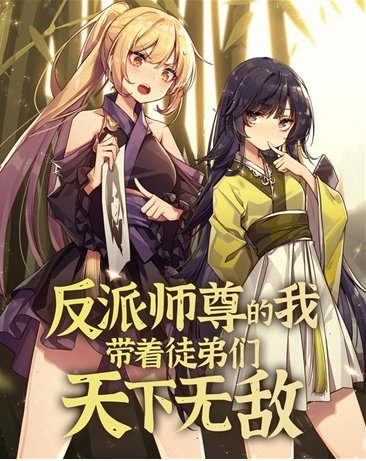 反派师尊的我带着徒弟们天下无敌漫画 在线点播 高清国语