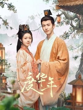 度华年在线观看 热搜影视 第三季