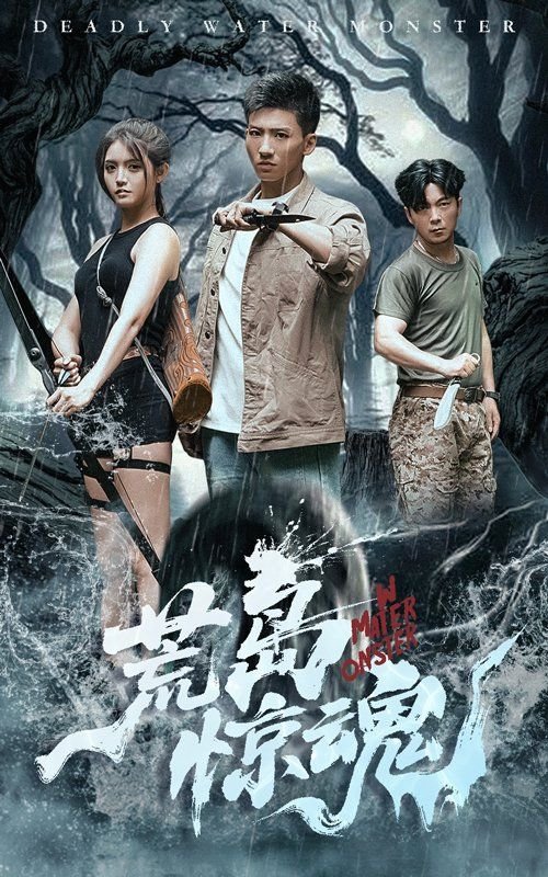 电影荒岛惊魂 年度热门 最新一集
