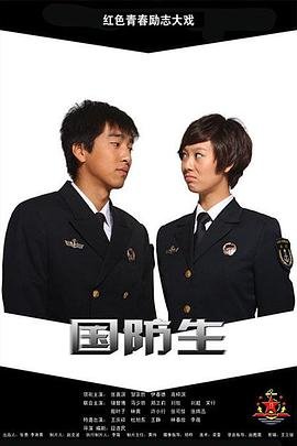国防生电视剧免费观看完整版 推荐观看