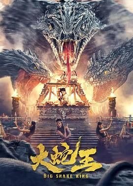 大蛇王 影院热映 中文字幕