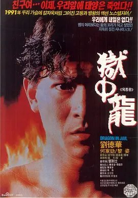 狱中龙 最新推荐 超清版
