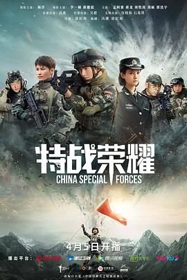 特战荣耀 流畅播放 第一季