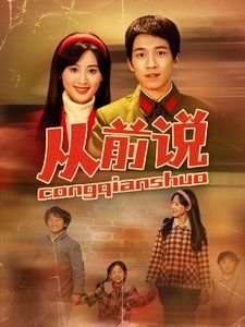 从前说歌词 正在观看 未删减版
