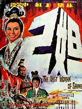 邵氏版《妲己》电影 热门榜单 第一季