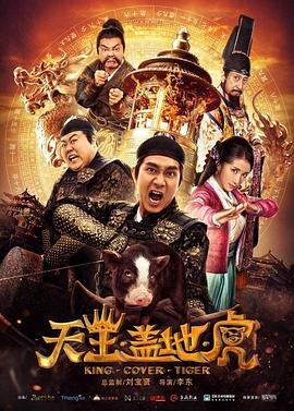 天王盖地虎 2026最新 原画质版