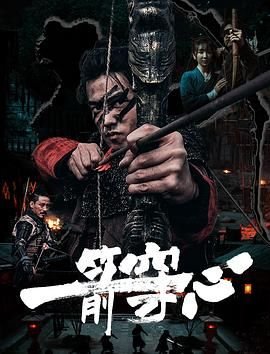 一箭穿心打一字 在线点播 全集