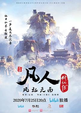 凡人修仙传之仙界篇 正在观看 高清中字