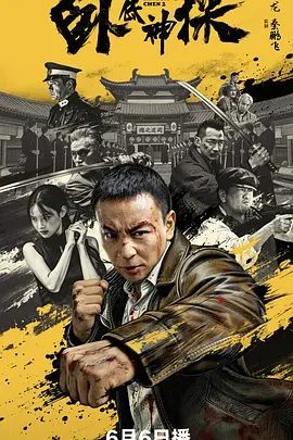 卧底神探电影免费观看 高分推荐 第二季