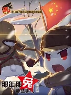 那年那兔那些事 2026最新 未删减版
