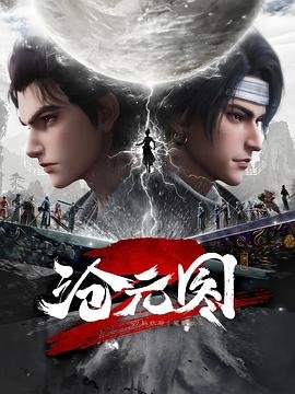 沧元图2 2024 在线追剧 清晰版
