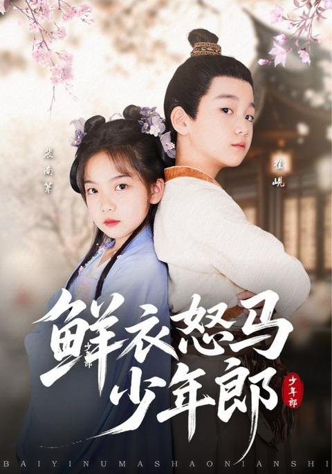 鲜衣怒马少年郎短剧 手机观看 第三季