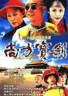 尚方宝剑 热搜影视 已完结