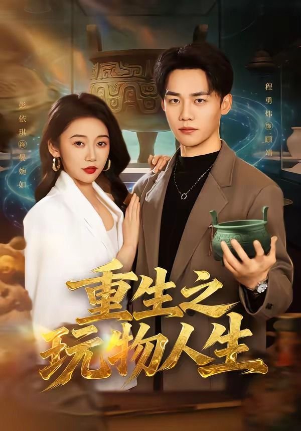 重生之玩物人生 人气排行 中字版