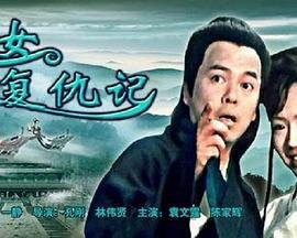侠女复仇记 在线点播 特别篇