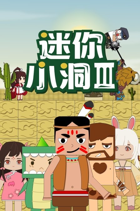 迷你小洞第9集 在线收看 全剧集