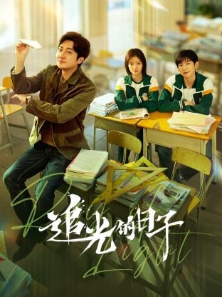 追光的日子在线观看 推荐观看 无删减版