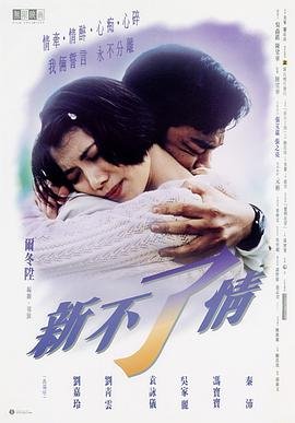 新不了情电影 影院热映 清晰版