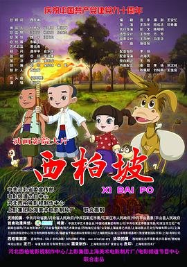 西柏坡 多线路播放 连载中
